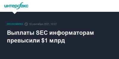 Выплаты SEC информаторам превысили $1 млрд - smartmoney.one - Москва - США