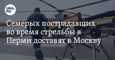 Михаил Мишустин - Михаил Мурашко - Валерий Фальков - Семерых пострадавших во время стрельбы в Перми доставят в Москву - ura.news - Москва - Россия - Пермь