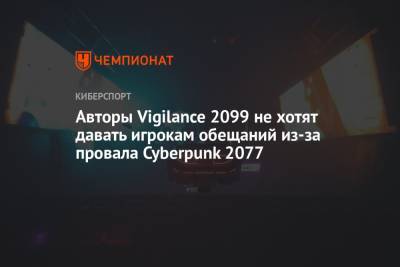 Авторы Vigilance 2099 не хотят давать игрокам обещаний из-за провала Cyberpunk 2077 - championat.com