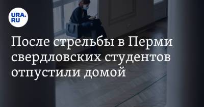 После стрельбы в Перми свердловских студентов отпустили домой - ura.news - Пермь - Уральск