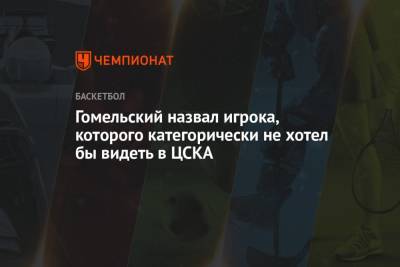 Димитрис Итудис - Владимир Гомельский - Гомельский назвал игрока, которого категорически не хотел бы видеть в ЦСКА - championat.com - Греция