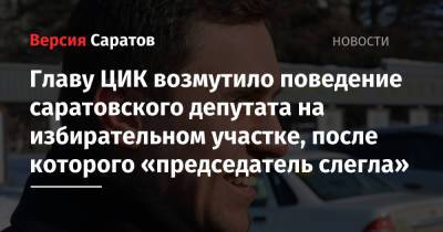 Элла Памфилова - Николай Бондаренко - Главу ЦИК возмутило поведение саратовского депутата на избирательном участке, после которого «председатель слегла» - nversia.ru - Россия - Саратов - район Заводский, Саратов