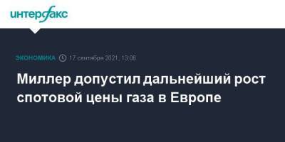 Алексей Миллер - Миллер допустил дальнейший рост спотовой цены газа в Европе - smartmoney.one - Москва