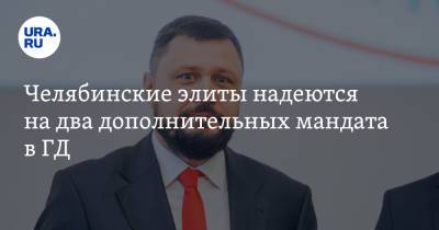 Челябинские элиты надеются на два дополнительных мандата в ГД - ura.news - Россия - Челябинская обл. - Курганская обл.