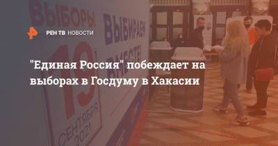 "Единая Россия" побеждает на выборах в Госдуму в Хакасии - ren.tv - Россия - респ. Хакасия
