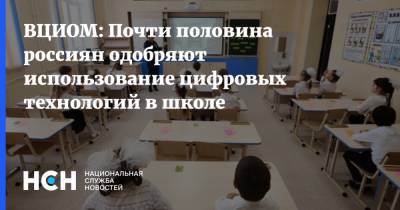 ВЦИОМ: Почти половина россиян одобряют использование цифровых технологий в школе - nsn.fm