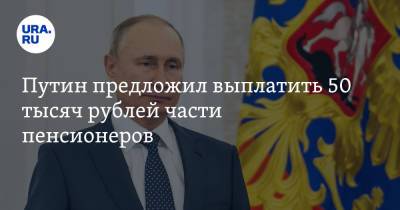 Владимир Путин - Путин предложил выплатить 50 тысяч рублей части пенсионеров - ura.news - Россия - Санкт-Петербург