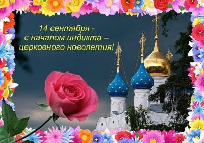 Дмитрий Медведев - Игорь Кириллов - Что будет в Воронеже 14 сентября: Семин день. Церковное новолетие — начало индикта. Прямой эфир главы воронежского облизбиркома. Новый шиловский главврач - gorcom36.ru - Сирия - Воронеж