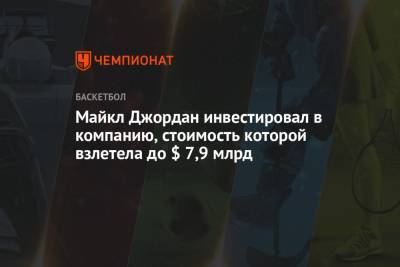 Майкл Джордан - Майкл Джордан инвестировал в компанию, стоимость которой взлетела до $ 7,9 млрд - championat.com - Вашингтон - Швейцария