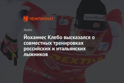 Маркус Крамер - Йоханнес Клебо - Федерико Пеллегрино - Франческо Де-Фабиани - Йоханнес Клебо высказался о совместных тренировках российских и итальянских лыжников - championat.com