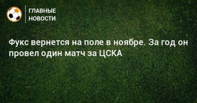Бруно Фукс - Фукс вернется на поле в ноябре. За год он провел один матч за ЦСКА - bombardir.ru