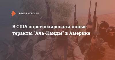 В США спрогнозировали новые теракты "Аль-Каиды" в Америке - ren.tv - Россия - США - New York - Афганистан