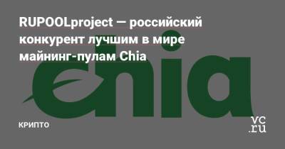 RUPOOLproject — российский конкурент лучшим в мире майнинг-пулам Chia - smartmoney.one
