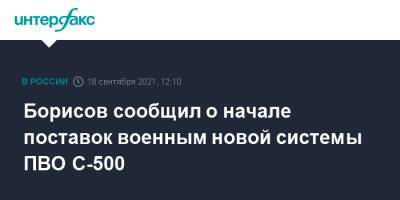 Юрий Борисов - Борисов сообщил о начале поставок военным новой системы ПВО С-500 - interfax.ru - Москва - Россия