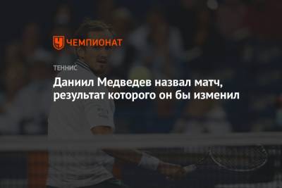 Рафаэль Надаль - Даниил Медведев - Даниил Медведев назвал матч, результат которого он бы изменил - championat.com - Россия - США