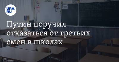 Владимир Путин - Сергей Кравцов - Путин поручил отказаться от третьих смен в школах - ura.news - Россия
