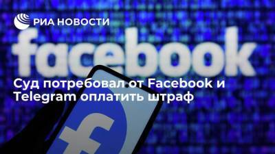 Зульфия Гуринчук - Таганского суда Москвы: Facebook и Telegram должны оплатить штраф в течение 60 дней - smartmoney.one - Москва - Россия