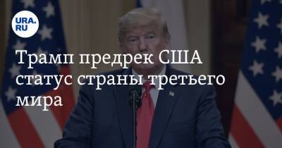 Дональд Трамп - Трамп предрек США статус страны третьего мира - ura.news - США - Техас - Гаити