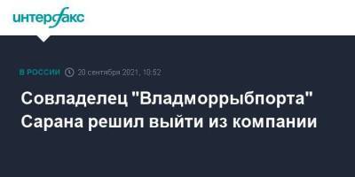 Совладелец "Владморрыбпорта" Сарана решил выйти из компании - smartmoney.one - Москва - Россия - Приморье край - Владивосток