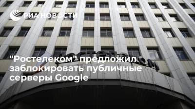 "Ростелеком" предложил запретить использование DNS-серверов Google и Cloudflare - ria.ru - Москва - Россия - США