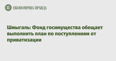 Премьер Денис Шмыгаль - Шмыгаль: Фонд госимущества обещает выполнить план по поступлениям от приватизации - epravda.com.ua - Украина