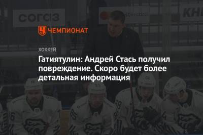 Андрей Стась - Анвар Гатиятулин - Никита Тертышный - Гатиятулин: Андрей Стась получил повреждение. Скоро информация будет более детальная - championat.com