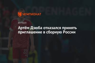 Артем Дзюба - Артём Дзюба отказался принять приглашение в сборную России - championat.com - Россия