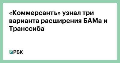 «Коммерсантъ» узнал три варианта расширения БАМа и Транссиба - smartmoney.one - Приморье край - Комсомольск
