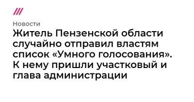 Житель Пензенской области случайно отправил властям список «Умного голосования». К нему пришли участковый и глава администрации - tvrain.ru - Пензенская обл.