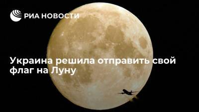 Украина решила отправить свой флаг на Луну в рамках первой космической миссии в 2022 году - ria.ru - Украина - Киев - Англия