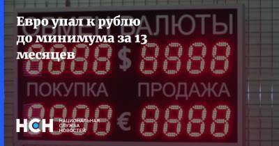Евро упал к рублю до минимума за 13 месяцев - nsn.fm - США