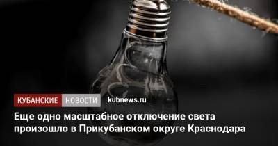 Еще одно масштабное отключение света произошло в Прикубанском округе Краснодара - kubnews.ru - Краснодарский край - Краснодар - округ Прикубанский, Краснодар