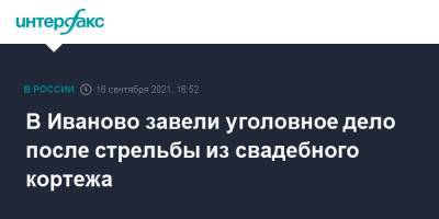 В Иваново завели уголовное дело после стрельбы из свадебного кортежа - interfax.ru - Москва - Россия - Иваново