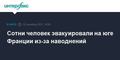Жеральд Дарманен - Сотни человек эвакуировали на юге Франции из-за наводнений - interfax.ru - Москва - Франция