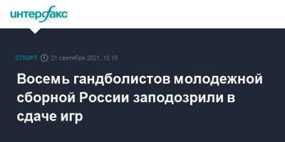 Восемь гандболистов молодежной сборной России заподозрили в сдаче игр - sport-interfax.ru - Москва - Россия - Хорватия