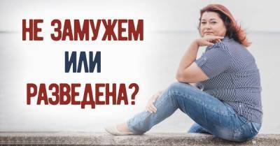 Почему про мужчин в разводе не говорят «разведенка» - skuke.net