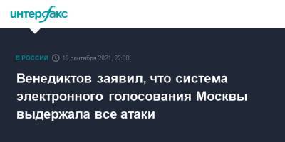 Алексей Венедиктов - Венедиктов заявил, что система электронного голосования Москвы выдержала все атаки - interfax.ru - Москва - Нижегородская обл. - Севастополь - Ростовская обл. - Курская обл. - Мурманская обл. - Ярославская обл.