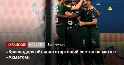 Иван Сиденков - «Краснодар» объявил стартовый состав на матч с «Ахматом» - kubnews.ru - Россия - Санкт-Петербург - Краснодарский край - Краснодар - территория Краснодар