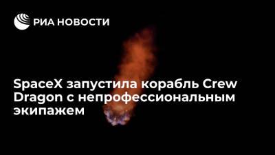 Во Флориде стартовал корабль Crew Dragon с первым в истории непрофессиональным экипажем - ria.ru - США - Вашингтон - шт.Флорида