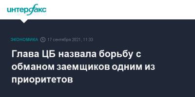Эльвира Набиуллина - Глава ЦБ назвала борьбу с обманом заемщиков одним из приоритетов - interfax.ru - Москва - Россия