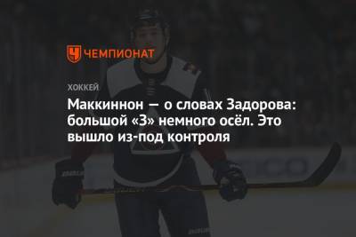Натан Маккиннон - Никита Задоров - Маккиннон — о словах Задорова: большой «З» немного осёл. Это вышло из-под контроля - championat.com - Россия - шт. Колорадо