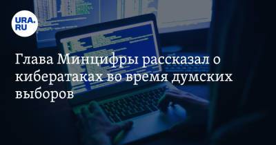 Максут Шадаев - Глава Минцифры рассказал о кибератаках во время думских выборов - ura.news - Россия
