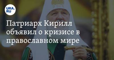 патриарх Кирилл - Патриарх Кирилл объявил о кризисе в православном мире - ura.news - Русь
