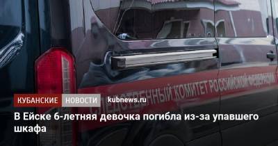 В Ейске 6-летняя девочка погибла из-за упавшего шкафа - kubnews.ru - Краснодарский край - Ейск - Следственный Комитет