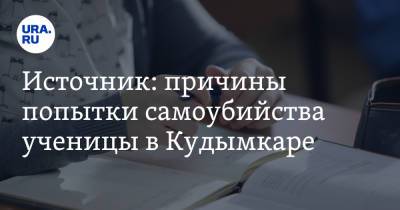 Источник: причины попытки самоубийства ученицы в Кудымкаре - ura.news