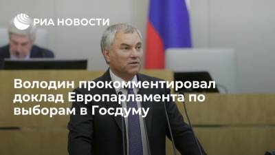 Вячеслав Володин - Спикер Госдумы Володин раскритиковал доклад Европарламента по выборам в Госдуму - ria.ru - Москва - Россия