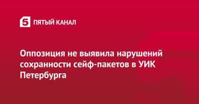 Алексей Навальный - Оппозиция не выявила нарушений сохранности сейф-пакетов в УИК Петербурга - 5-tv.ru - Россия - Санкт-Петербург