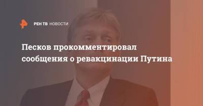 Владимир Путин - Дмитрий Песков - Песков прокомментировал сообщения о ревакцинации Путина - ren.tv - Россия
