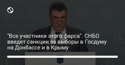 Алексей Данилов - "Все участники этого фарса". СНБО введет санкции за выборы в Госдуму на Донбассе и в Крыму - smartmoney.one - Россия - Украина - Крым - Луганская обл. - Донецкая обл. - Донецкая Обл.