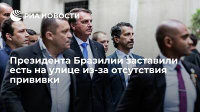 Антониу Гутерреш - Вильям Де-Блазио - Болсонару пришлось есть на улице в Нью-Йорке из-за отсутствия прививки от COVID-19 - ria.ru - Москва - США - Бразилия - Нью-Йорк - Нью-Йорк